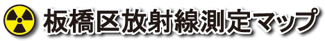 板橋区放射線測定マップ